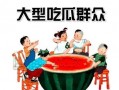 吃瓜群众配图大全,揭秘网络热图的趣味与真相
