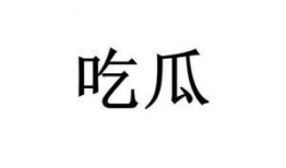 吃瓜这个词怎么来的,网络流行语的演变与影响