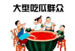 吃瓜群众配图大全,揭秘网络热图的趣味与真相