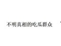 吃瓜群众是什么意思网络用语,吃瓜群众的内涵与演变