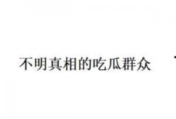 吃瓜群众是什么意思网络用语,吃瓜群众的内涵与演变