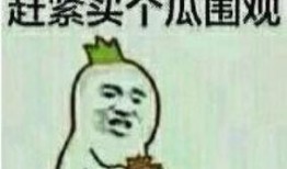 吃瓜群众在线吃瓜表情包下载,吃瓜群众表情包下载指南