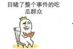 去年吃瓜事件,回顾那些令人捧腹的瞬间