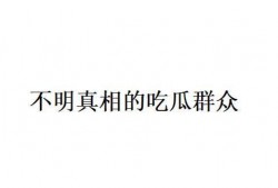 网络上说的吃瓜群众是什么意思,网络时代的旁观者心态