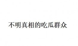 网络上说的吃瓜群众是什么意思,网络时代的旁观者心态